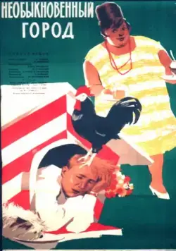 Постер: Необыкновенный город (1962)