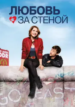 Постер: Любовь за стеной / Liebe Mauer (2009)