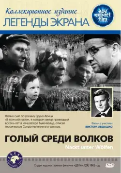 Постер: Голый среди волков / Naked Among Wolves (1962)