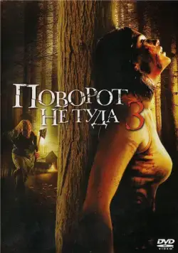 Постер: Поворот не туда 3 / Wrong Turn 3: Left for Dead (2009)