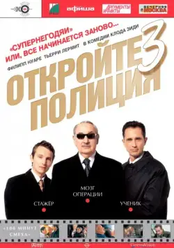 Постер: Откройте, полиция! 3 / Ripoux 3 (2003)