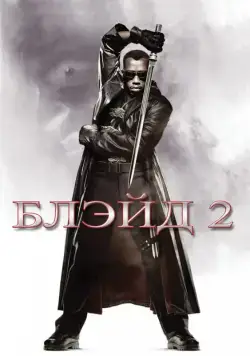 Постер: Блэйд 2 / Blade II (2002)