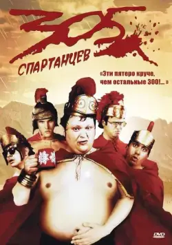 Постер: 305 спартанцев / 305 (2008)