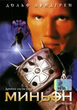 Постер: Миньон / The Minion (1998)