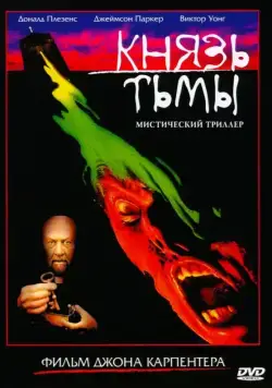 Постер: Князь тьмы / Prince of Darkness (1987)