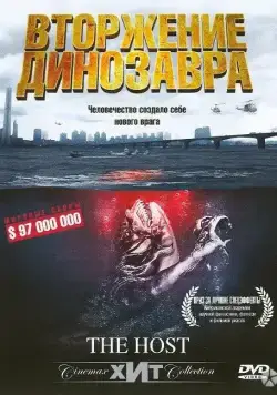 Постер: Вторжение динозавра	32173 / Gwoemul (2006)