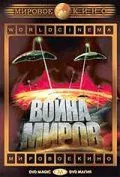 Постер: Война миров / The War of the Worlds (1953)