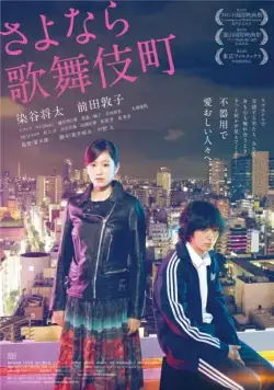 Постер: Прощай, Кабукитё / Sayonara Kabukicho (2014)