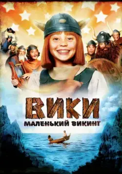 Постер: Вики, маленький викинг / Wickie und die starken Männer (2009)