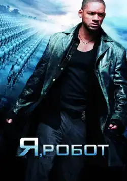 Постер: Я, робот / I, Robot (2004)