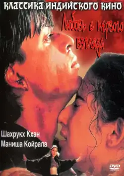 Постер: Любовь с первого взгляда / Dil Se.. (1998)