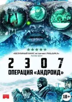 Постер: 2307: Операция «Андроид» / 2307: Winter's Dream (2016)