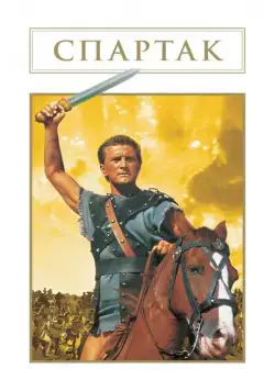 Постер: Спартак / Spartacus: Rebel Against Rome (1960)