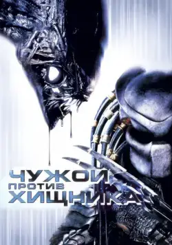Постер: Чужой против Хищника / AVP: Alien vs. Predator (2004)