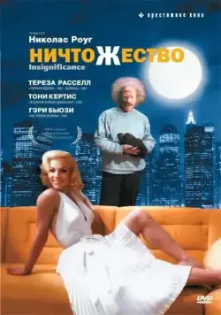 Постер: Ничтожество / Insignificance (1985)