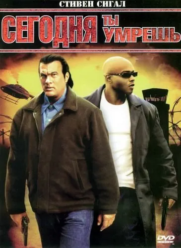 Постер: Сегодня ты умрешь / Today You Die (2005)