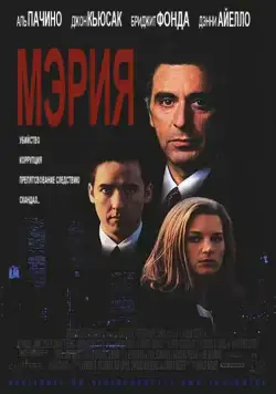 Постер: Мэрия / City Hall (1996)