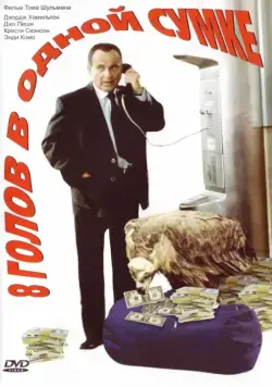 Постер: 8 голов в одной сумке / 8 Heads In A Duffle Bag (1997)