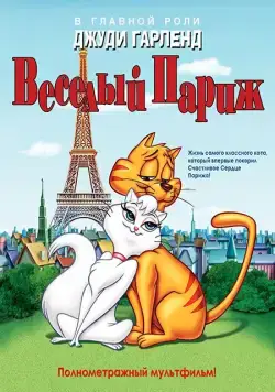 Постер: Веселый Париж / Gay Purr-ee (1962)