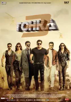 Постер: Гонка 3 / Race 3 (2018)