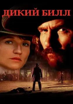 Постер: Дикий Билл / Wild Bill (1995)