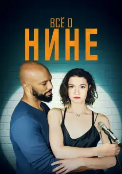 Постер: Все о Нине / All About Nina (2018)