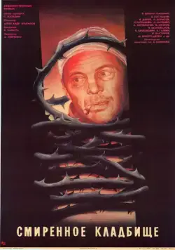 Постер: Смиренное кладбище / The Humble Cemetery (1989)