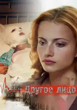 Постер: Другое лицо (2008)