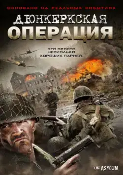 Постер: Дюнкеркская операция / Operation Dunkirk (2017)