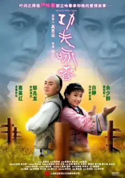 Постер: Кунг-фу Вин Чунь / Gong fu yong chun (2010)