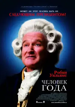 Постер: Человек года / Man.of.the.Year (2006)
