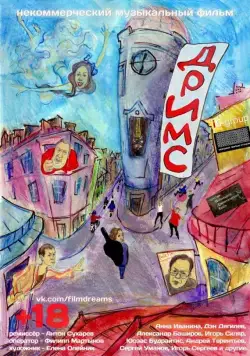Постер: Дримс (2013)