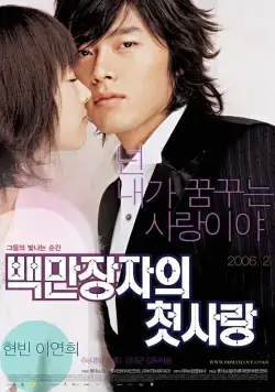 Постер: Первая любовь миллионера / Baekmanjangjaui cheotsarang (2006)