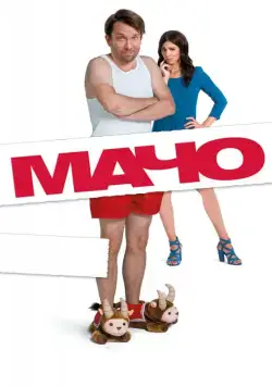 Постер: Мачо Мэн / Macho Man (2015)
