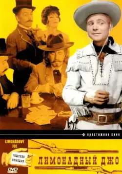 Постер: Лимонадный Джо / Limonádový Joe aneb Konská opera (1964)