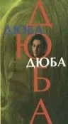 Постер: Дюба-дюба (1992)