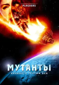 Постер: Мутанты: Двадцать третий век / Plaguers (2008)