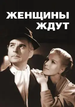 Постер: Женщины ждут / Kvinnors väntan (1952)