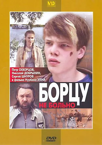 Постер: Борцу не больно (2010)