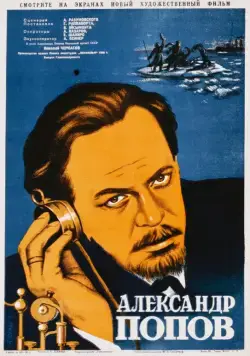 Постер: Александр Попов (1949)