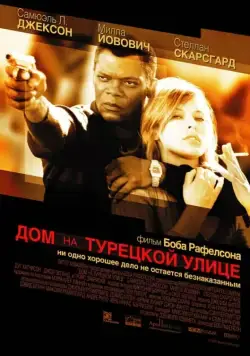 Постер: Дом на Турецкой улице / The House on Turk Street (2002)