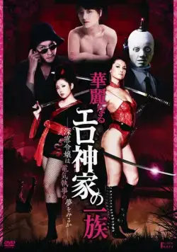 Постер: Эробот / Karei naru erogami-ke no ichizoku: Shinsô reijô wa denki shitsuji no yume o miru ka (2011)