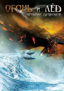 Постер: Огонь и лед: Хроники драконов / Fire & Ice (2008)