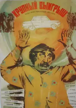 Постер: Крупный выигрыш (1980)