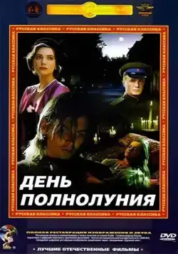 Постер: День полнолуния / Full Moon Day (1998)