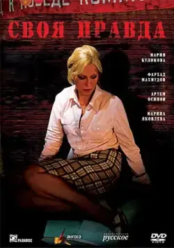 Постер: Своя правда (2008)