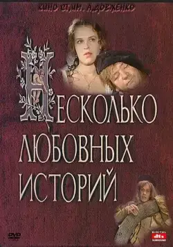 Постер: Несколько любовных историй (1994)