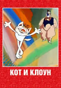 Постер: Кот и клоун (1988)