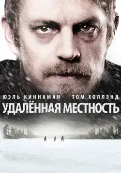 Постер: Удалённая местность / Edge of Winter (2016)
