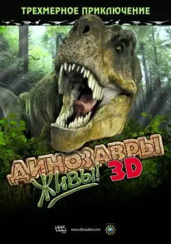 Постер: Динозавры живы! 3D / Dinosaurs Alive (2007)